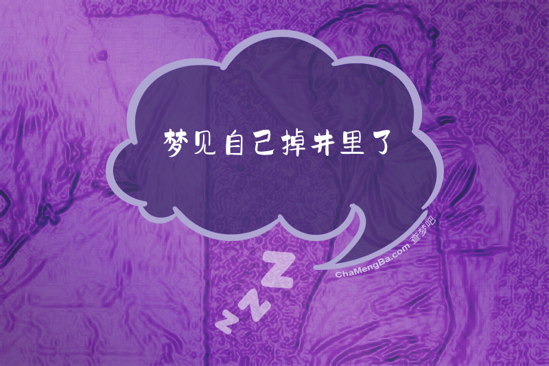 梦见自己掉井里了