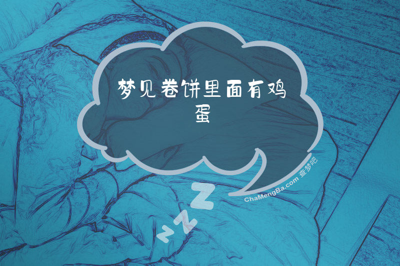 梦见卷饼里面有鸡蛋