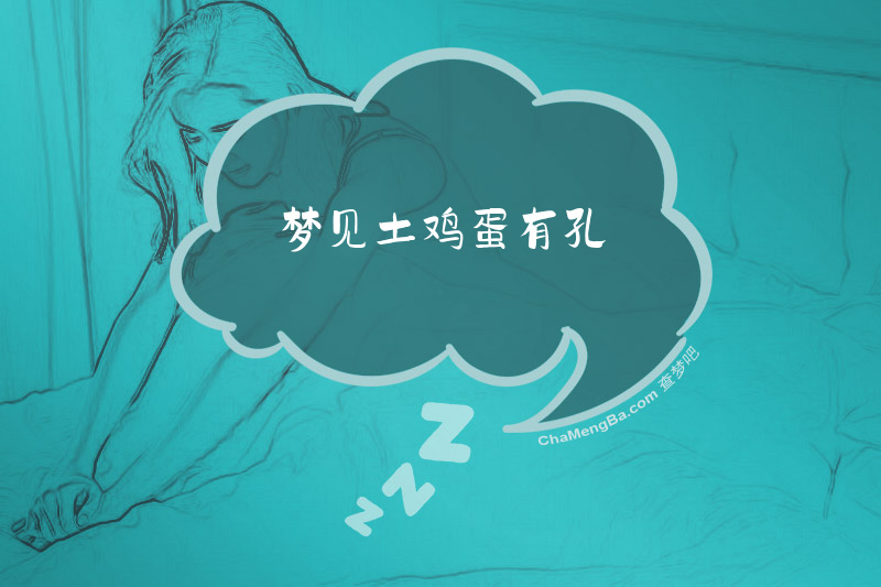 梦见土鸡蛋有孔