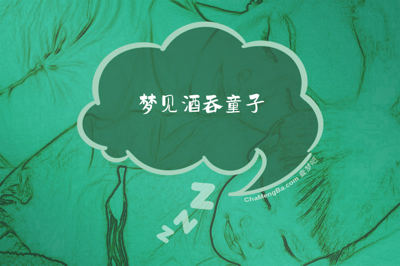 梦见酒吞童子