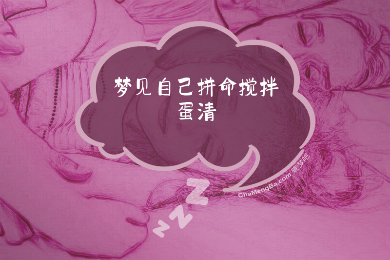 梦见自己拼命搅拌蛋清