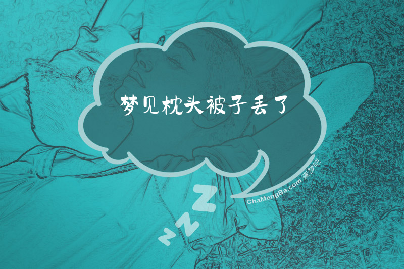 梦见枕头被子丢了