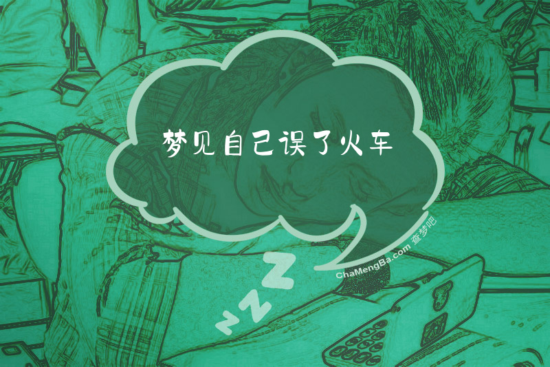 梦见自己误了火车