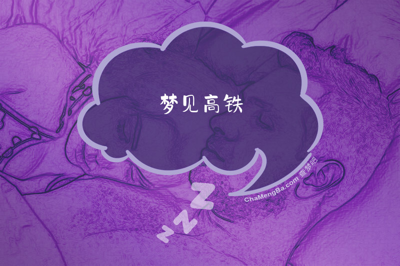 梦见高铁