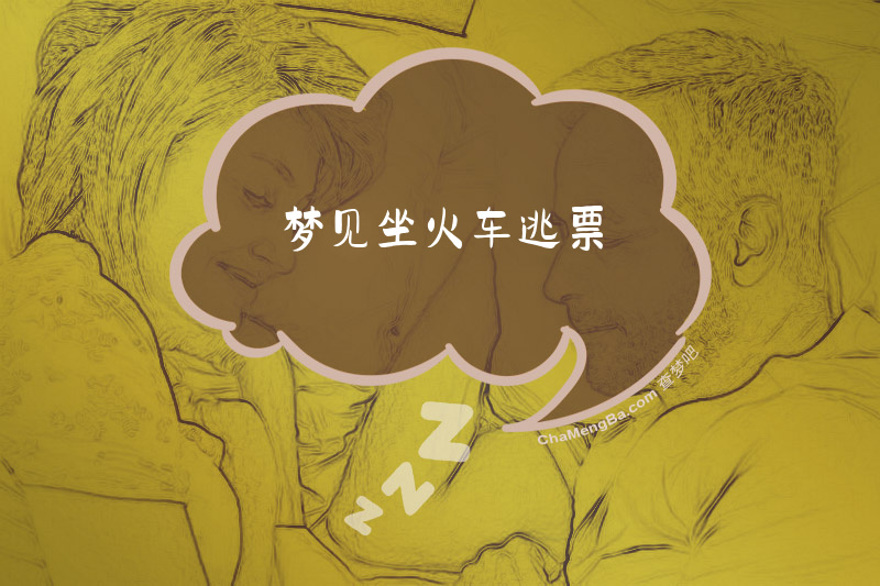 梦见坐火车逃票