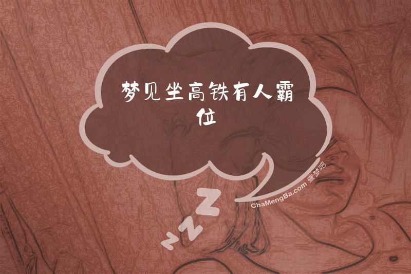 梦见坐高铁有人霸位