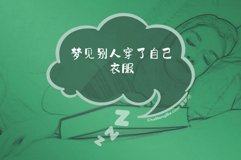 梦见别人穿了自己衣服