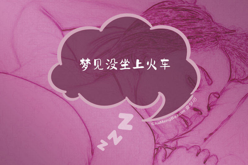 梦见没坐上火车