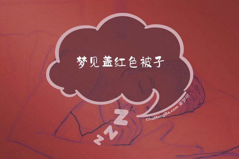 梦见盖红色被子