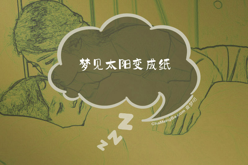 梦见太阳变成纸