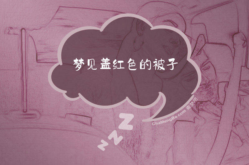 梦见盖红色的被子