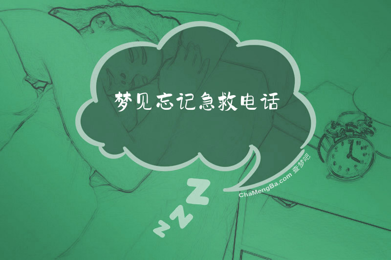 梦见忘记急救电话