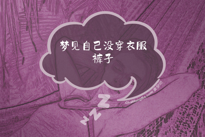 梦见自己没穿衣服裤子