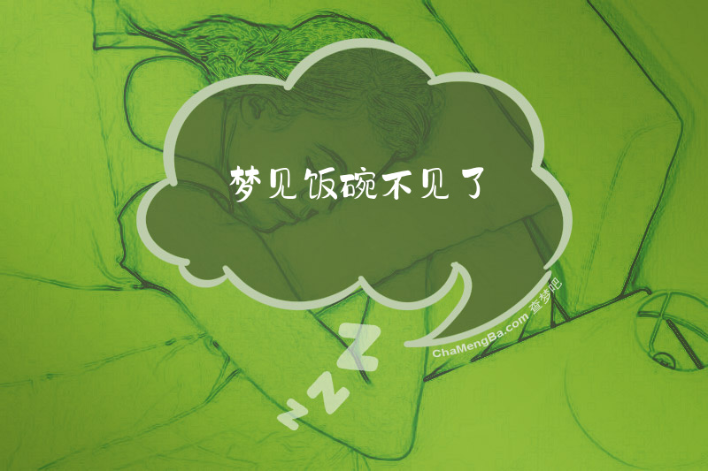 梦见饭碗不见了