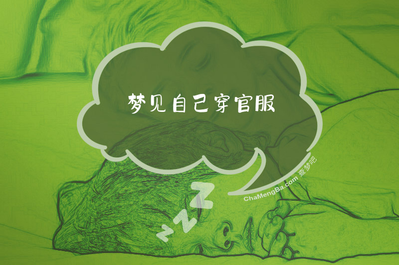 梦见自己穿官服