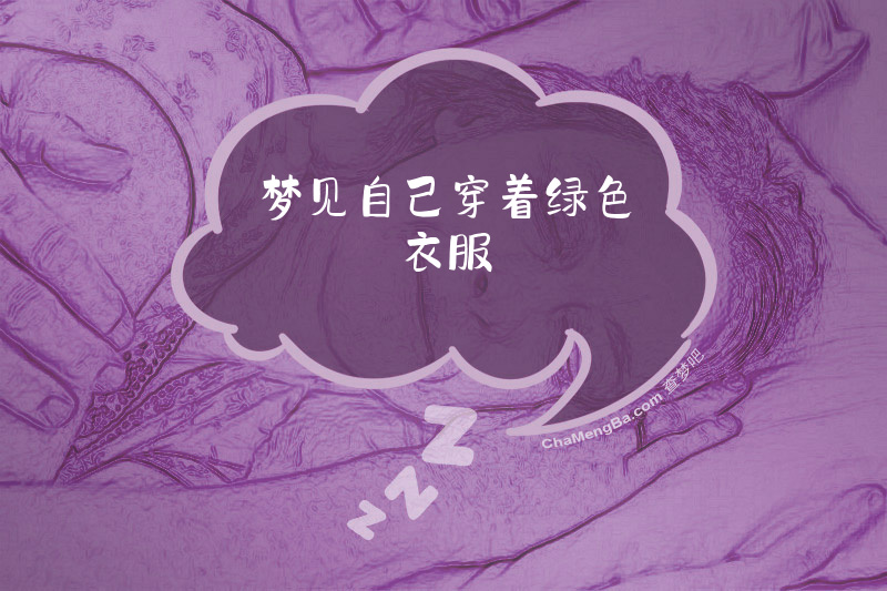 梦见自己穿着绿色衣服