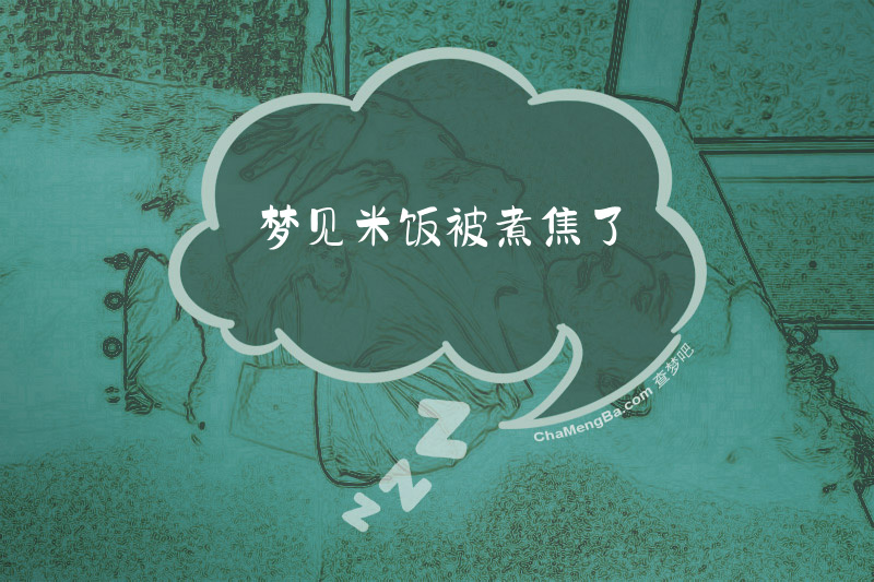 梦见米饭被煮焦了