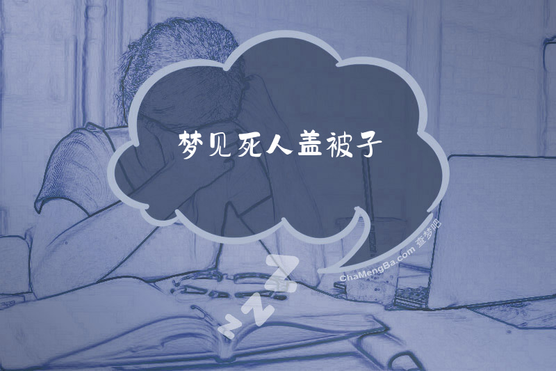梦见死人盖被子