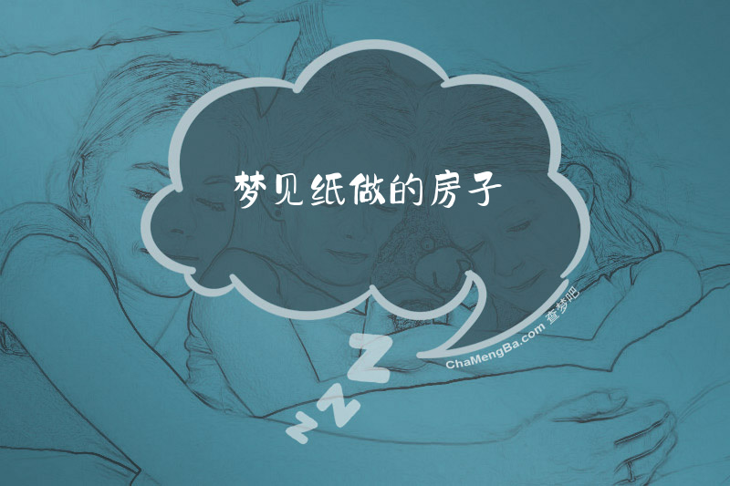 梦见纸做的房子