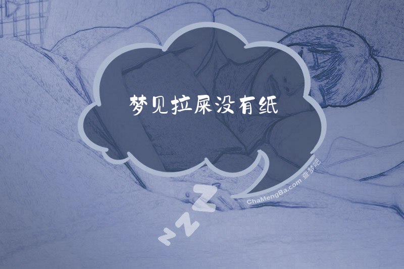 梦见拉屎没有纸