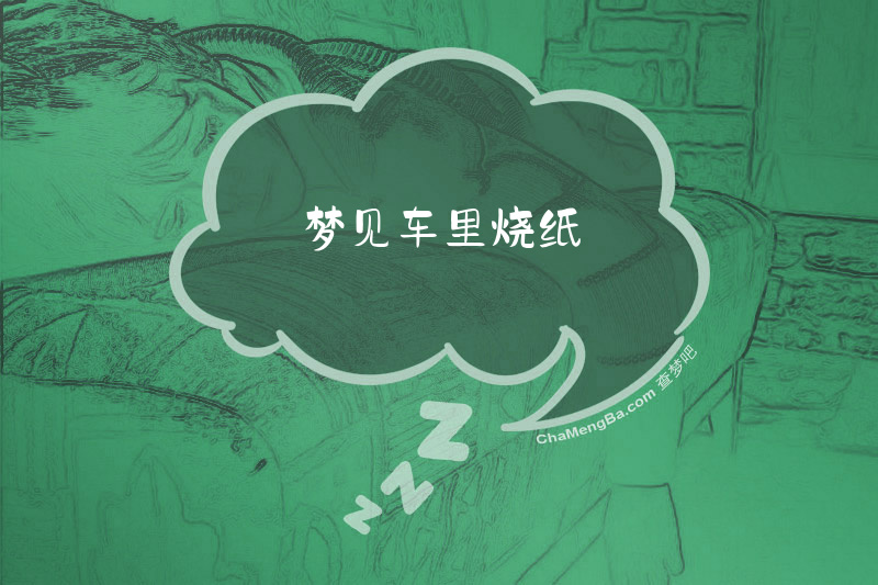 梦见车里烧纸