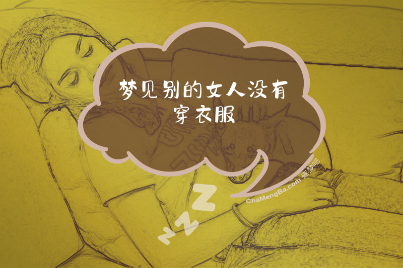 梦见别的女人没有穿衣服