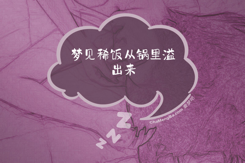 梦见稀饭从锅里溢出来