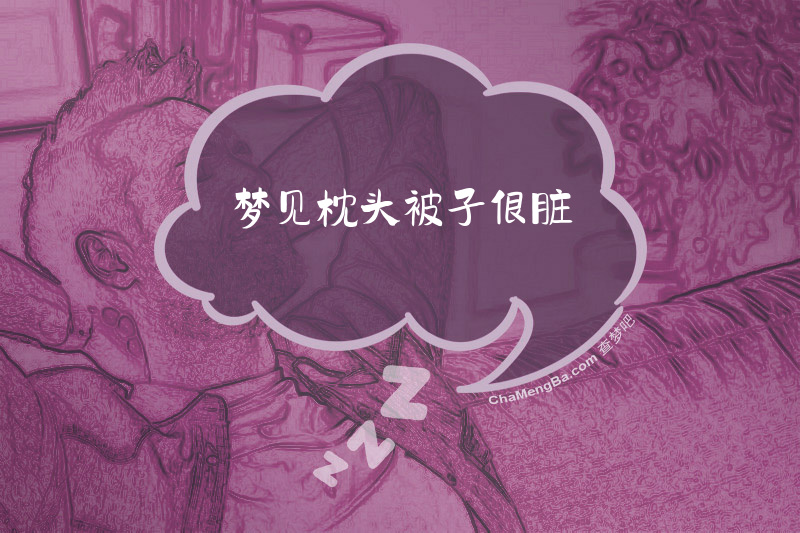 梦见枕头被子很脏