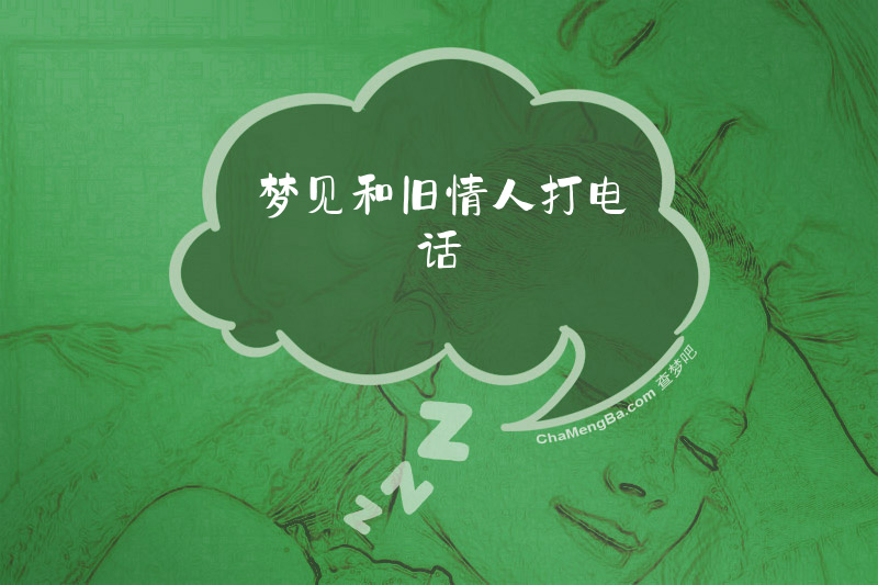 梦见和旧情人打电话