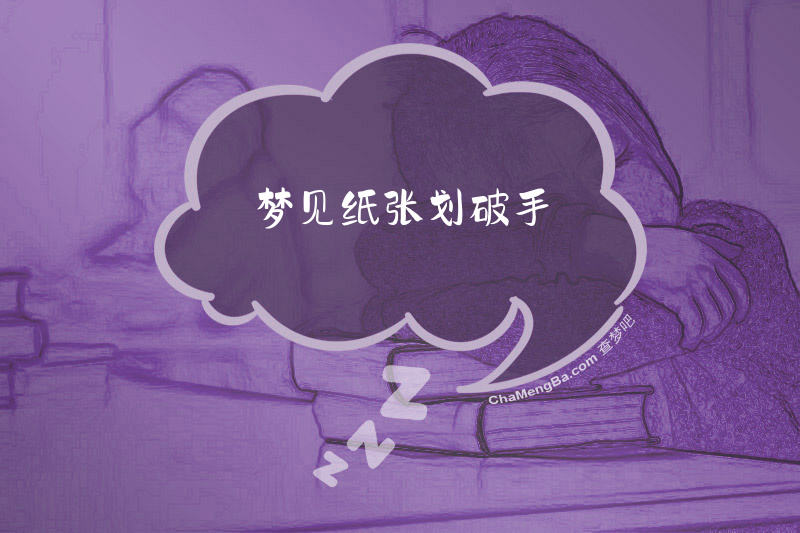 梦见纸张划破手