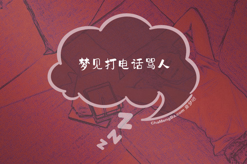 梦见打电话骂人