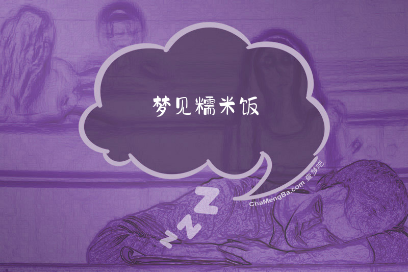 梦见糯米饭