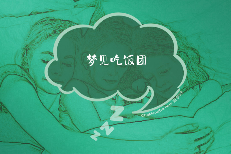 梦见吃饭团