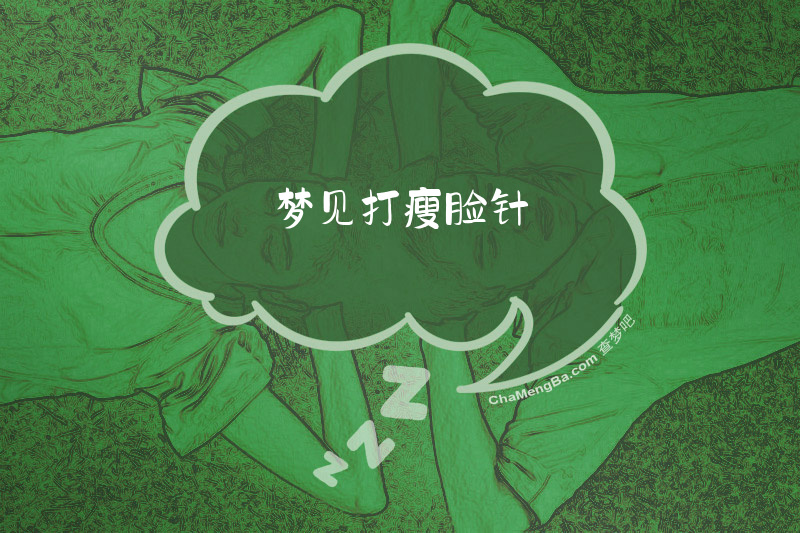 梦见打瘦脸针