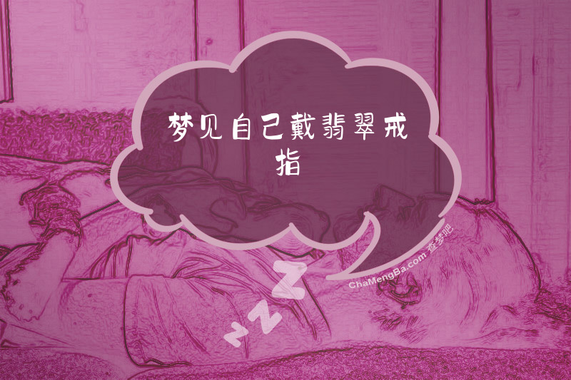 梦见自己戴翡翠戒指