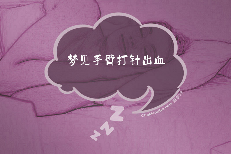 梦见手臂打针出血