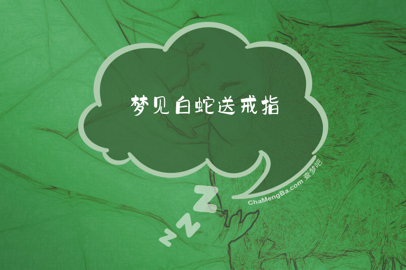 梦见白蛇送戒指
