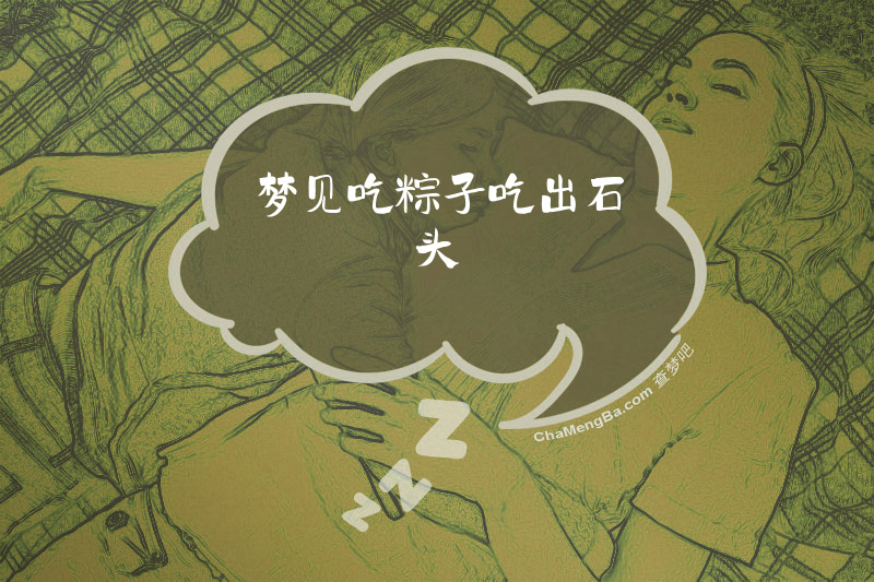 梦见吃粽子吃出石头