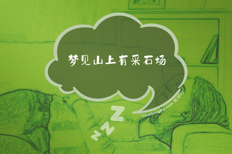 梦见山上有采石场