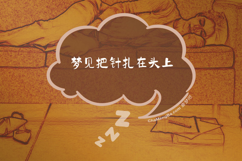 梦见把针扎在头上