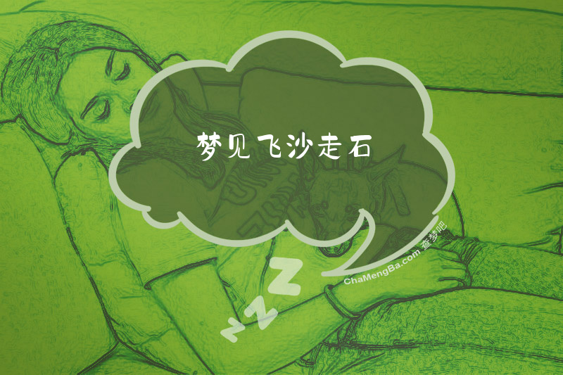 梦见飞沙走石