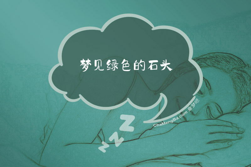 梦见绿色的石头