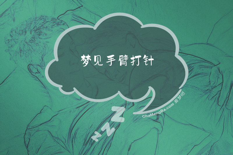 梦见手臂打针