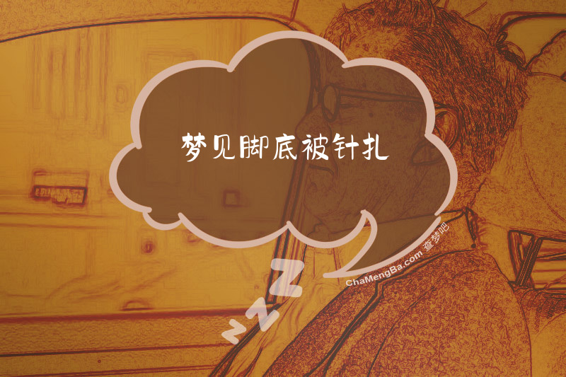 梦见脚底被针扎