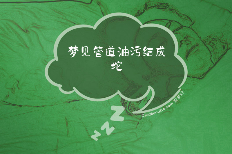 梦见管道油污结成坨