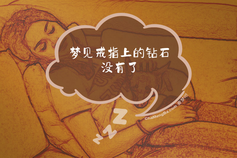 梦见戒指上的钻石没有了