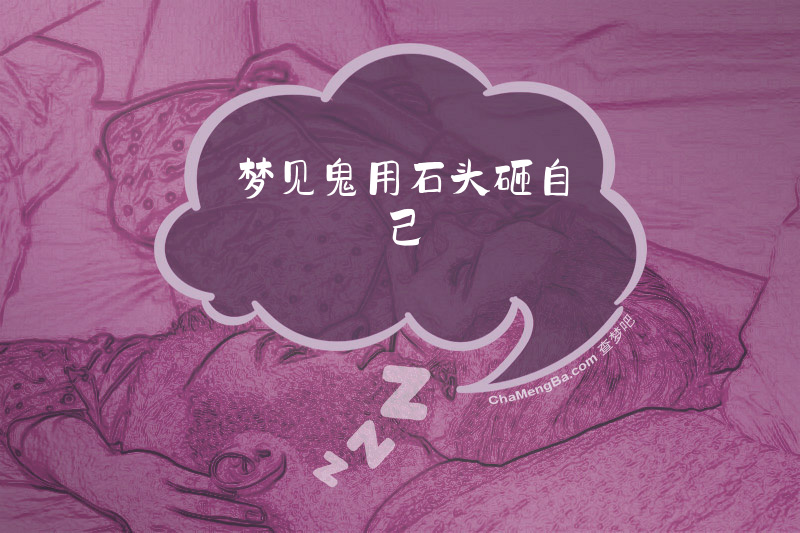 梦见鬼用石头砸自己