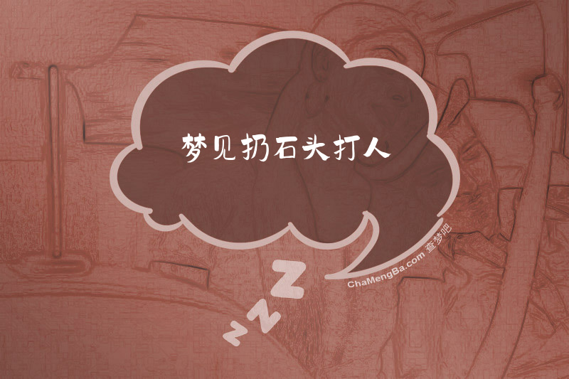 梦见扔石头打人