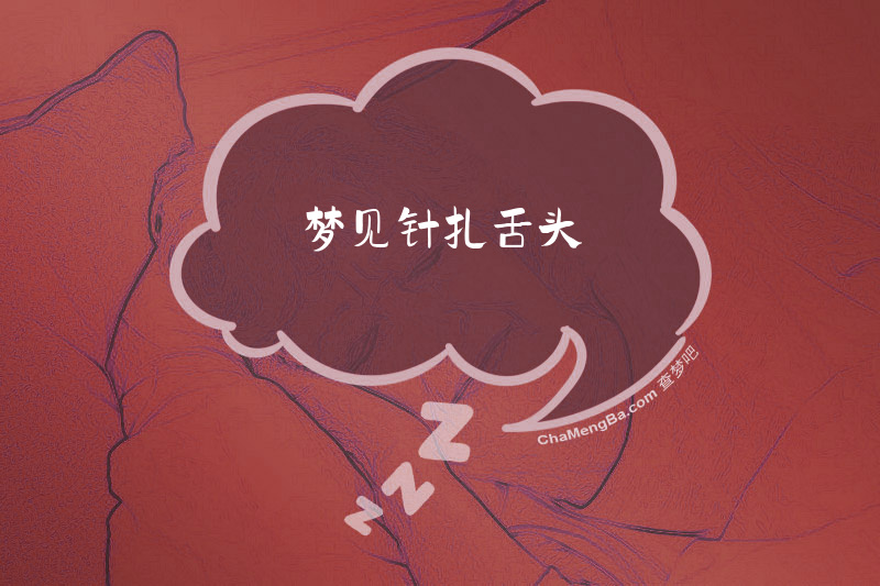 梦见针扎舌头
