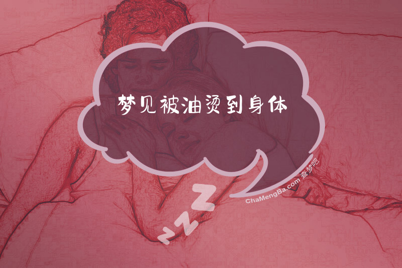 梦见被油烫到身体